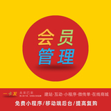 会员管理系统-微信会员管理